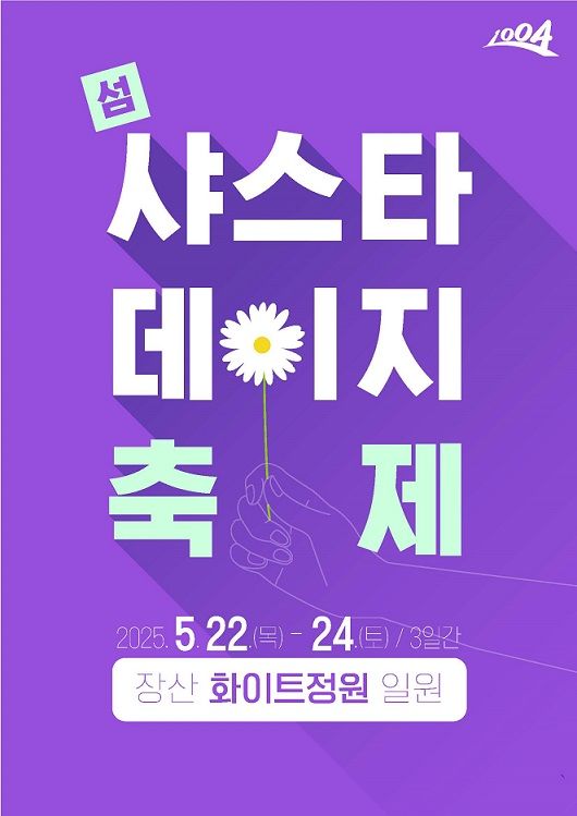 '달걀 프라이를 닮은 하얀 꽃들의 향연'...신안군, 제1회 샤스타데이지 꽃 축제 개최