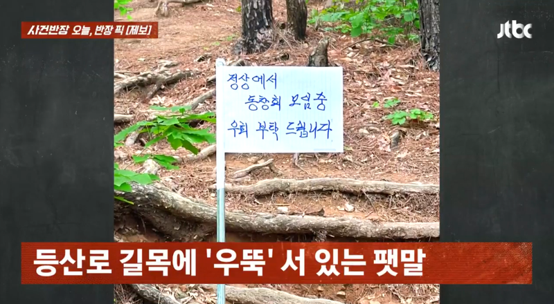 '정상에서 동창회 모임 중, 우회 부탁드립니다'..등산로 길목에 세워진 황당한 팻말
