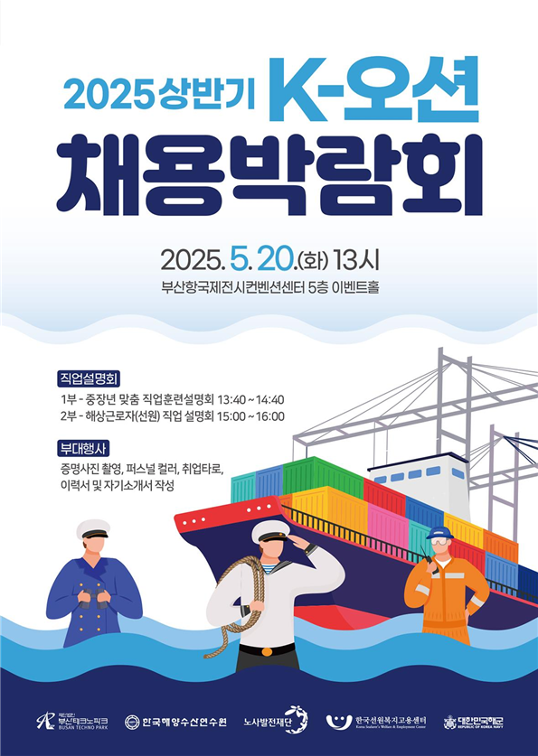 노사발전재단 ‘2025 K-오션 채용박람회’ 개최.. 중장년 맞춤 설명회 인기