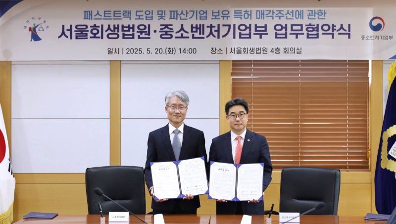 서울회생법원-중기벤처부, 소상공인·파산기업 지원 업무협약