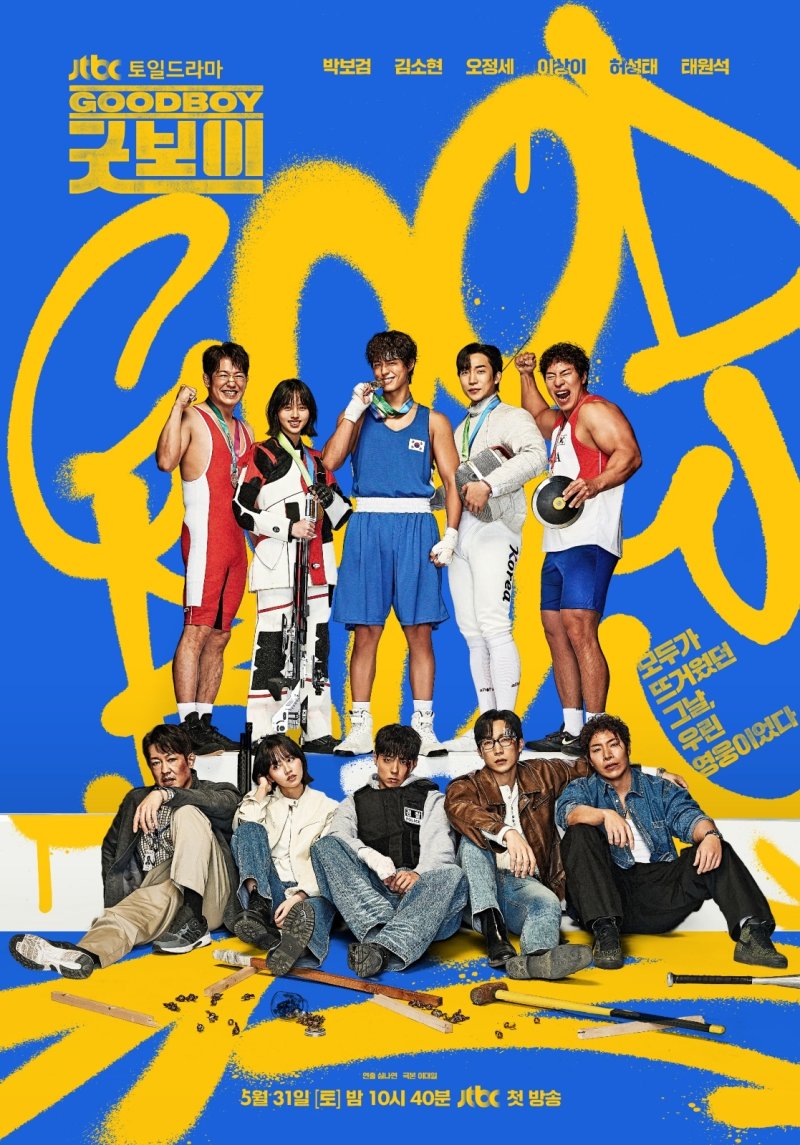 박보검·김소현 '굿보이'… 짠내경찰이 된 국민영웅 5인방