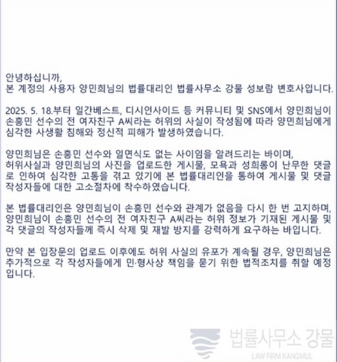 "손흥민 일면식도 없다"…'협박녀' 몰린 피해자 "악성댓글 작성자 고소"