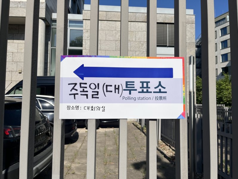 독일 대사관 투표소 (출처=연합뉴스)