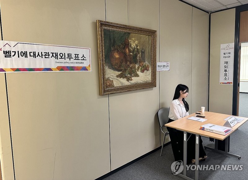 주벨기에 대사관에 마련된 투표소 (출처=연합뉴스)