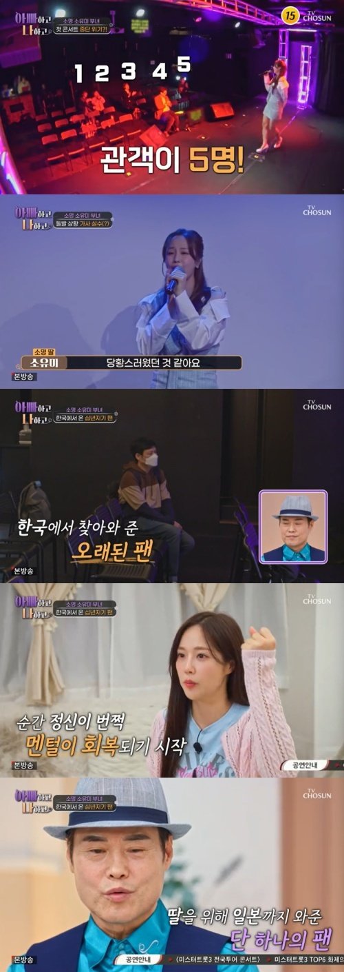 소명 딸 소유미, 관객 5명에 당황…1명은 한국서 온 팬