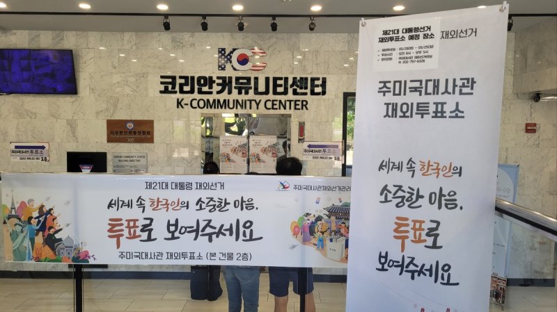 미국의 재외투표소 (출처=연합뉴스)