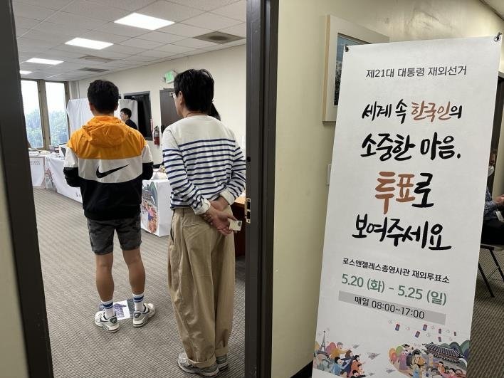 미국 LA총영사관 재외투표소에 이어지는 유권자들 발길 (출처=연합뉴스)