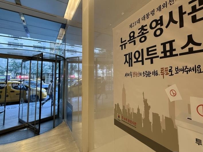 뉴욕총영사관 재외투표소 입구 (출처=연합뉴스)