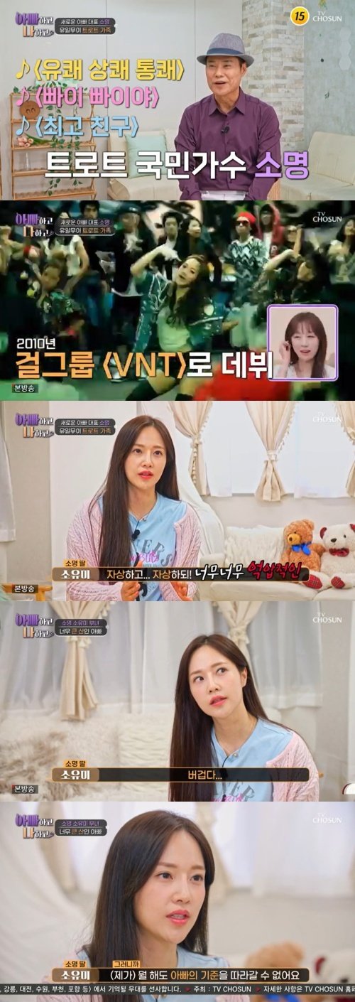 소유미 "父 소명, 기준 너무 높아…버거워" 고백 [RE:TV]