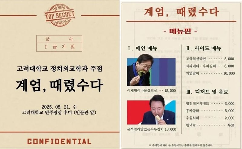 '계엄 때렸수다, 두부김치' 고대 주점 메뉴에.."장난하냐?" vs "풍자 먹혔네" [어떻게 생각하세요]