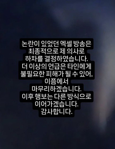 서유리, 선정적 춤추고 후원 받는 '엑셀 방송' 자진 하차…상처받지 않을 것