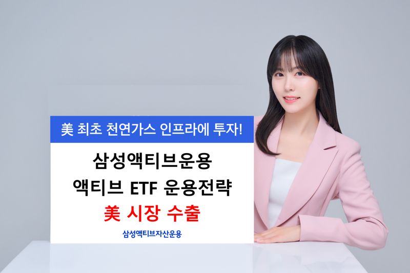 "토종 ETF의 저력" 삼성액티브, 美 ETF시장에 액티브 운용 전략 '최초 수출'