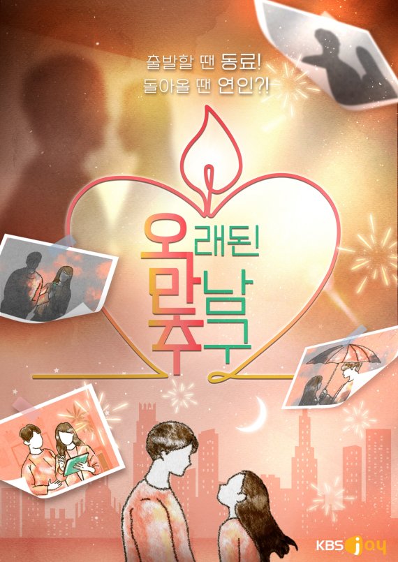 '오래된 만남 추구', 2기로 만난