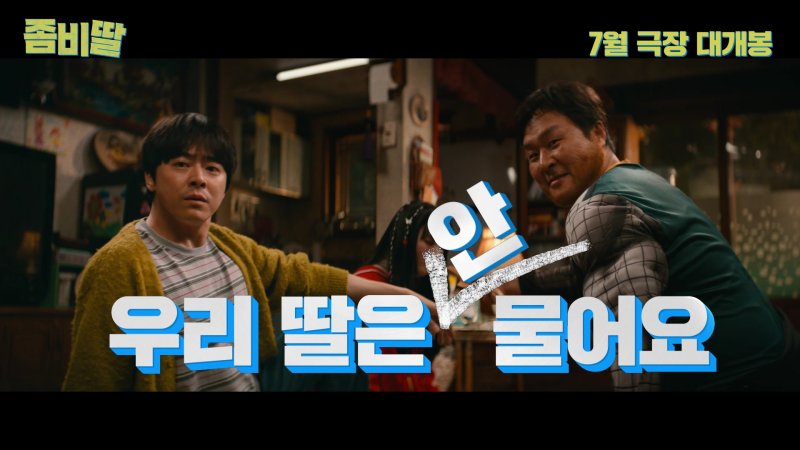 '좀비딸' 예고편