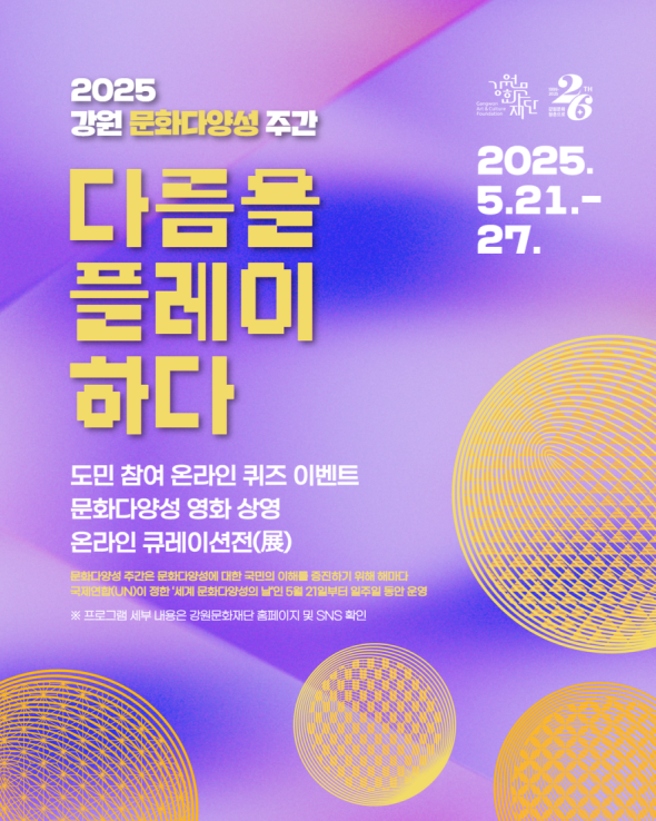 강원문화재단, 21일부터 강원 문화다양성 주간 운영