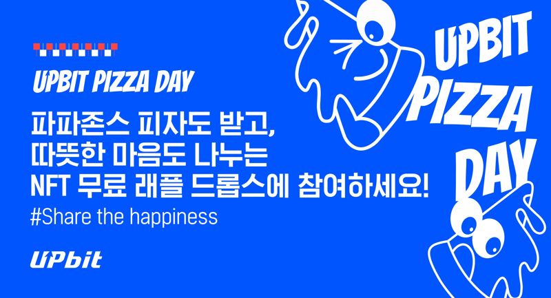 두나무 ‘2025 업비트 피자데이’ 실시