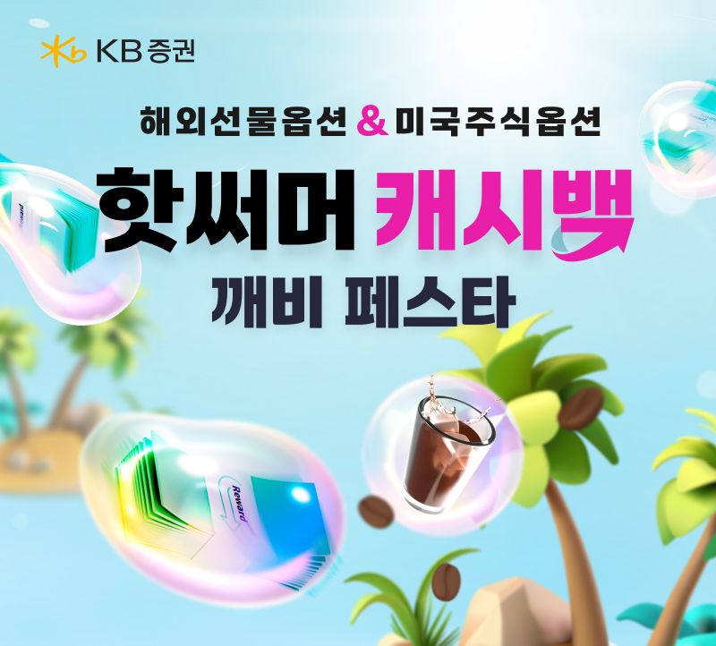 KB증권, ‘핫써머 캐시백 깨비 페스타’ 이벤트 실시