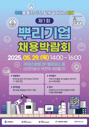 인천TP, 29일 뿌리기업 채용박람회 개최