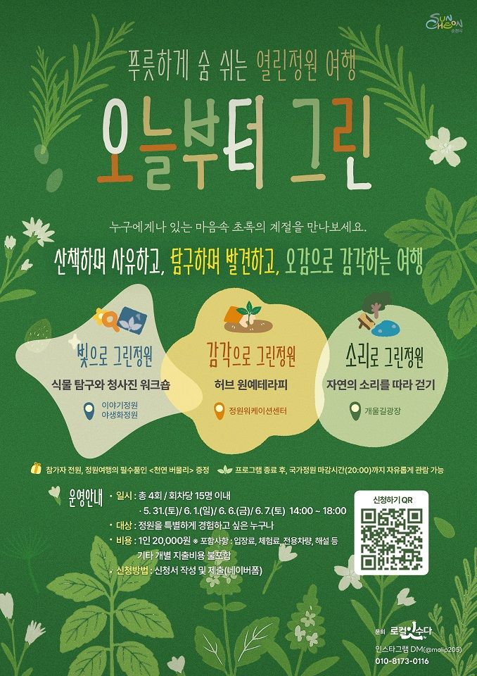 순천시, 로컬 생태여행 프로그램 '오늘부터 그린' 운영