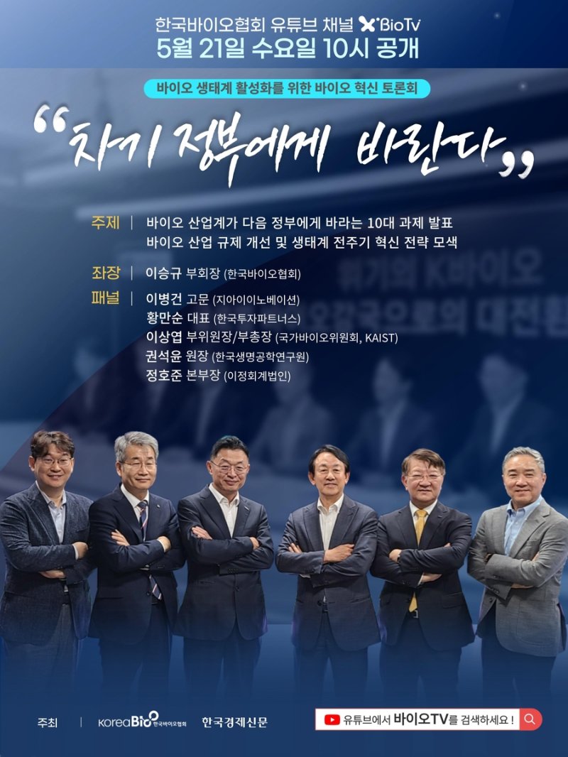 한국바이오협회 바이오 혁신 토론회 (출처=연합뉴스)