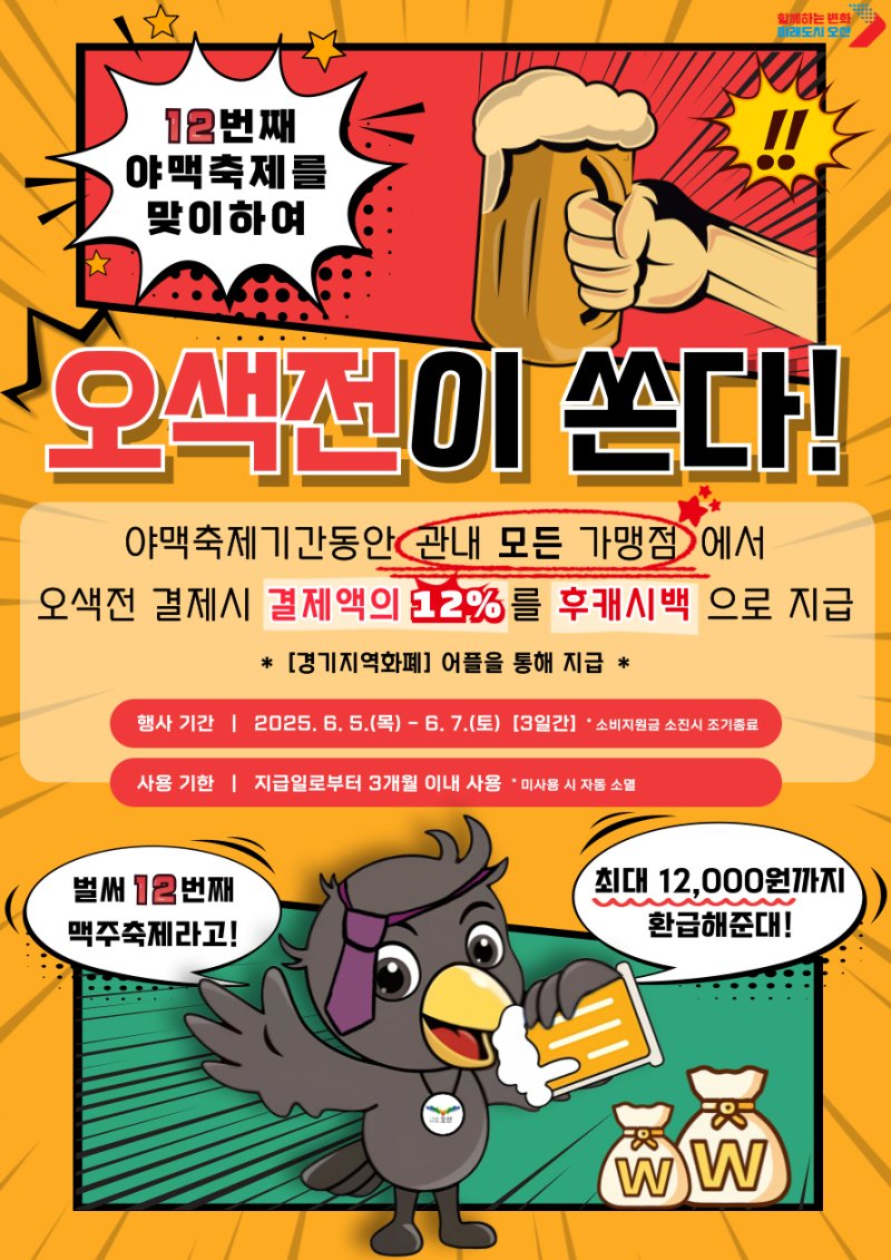 오산시, 야맥축제 기간 오색전 사용하면 '12% 캐시백' 이벤트