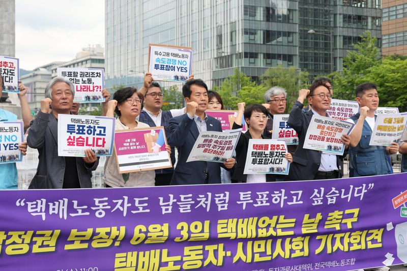진보당 윤종오 “6.3대선 투표일 택배 없는 날로 권고하라”