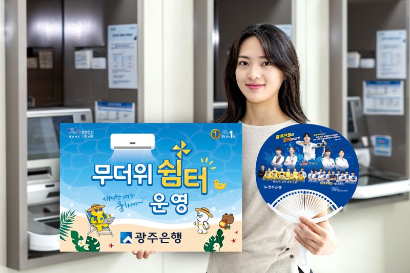 광주은행, 모든 영업점에 무더위쉼터 운영