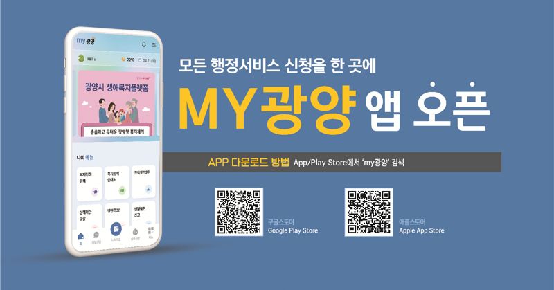 광양시, 22일부터 전국 최초 통합행정 플랫폼 모바일 앱 'MY광양' 정식 운영