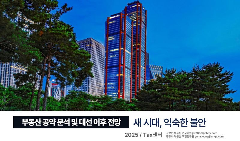 "다르지만 비슷한 대선주자 부동산 공약...중요한 건 토허제·경제불확실성"