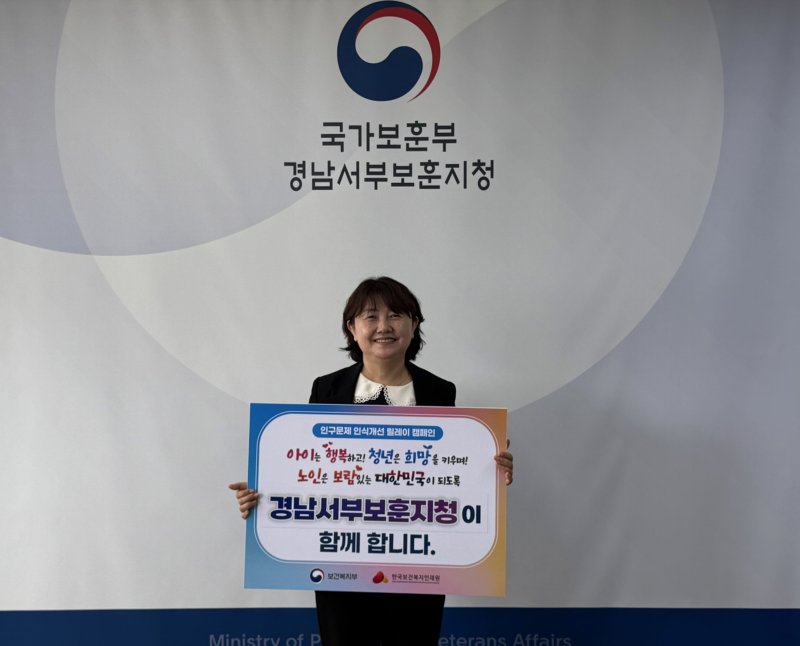 [진주=뉴시스]경남서부보훈지청 김지현 지청장, 인구문제 인식개선 릴레이 캠페인.(사진=서부보훈지청 제공).2025.05.21.photo@newsis.com *재판매 및 DB 금지