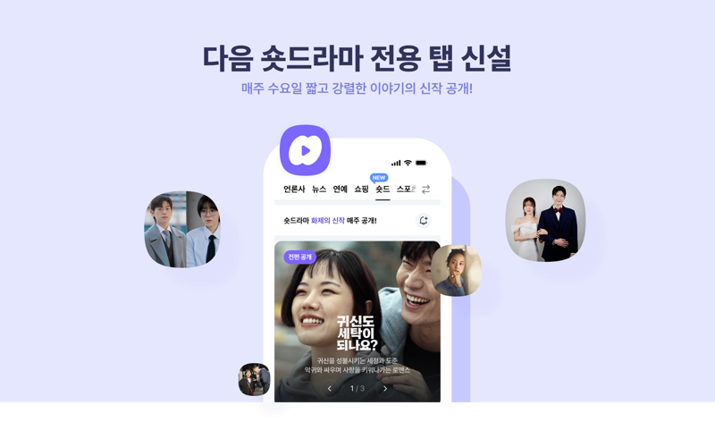 다음에서 숏드라마 본다...다음, ‘숏드’ 론칭