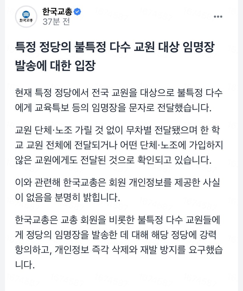 [광주=뉴시스] 21일 오전 광주 지역 현직 교사들에게 본인 동의 없이 국민의힘 중앙선거대책위원회가 발송한 '대통령 후보 특보 임명장' 문자메시지가 발송됐다. 한때 개인정보 유출 의혹에 휩싸였던 한국교원단체총연합회는 "사실무근이며 정당에도 강력 항의했다"는 공식 입장을 밝혔다. (사진=독자 제공) 2025.05.21. photo@newsis.com *재판매 및 DB 금지