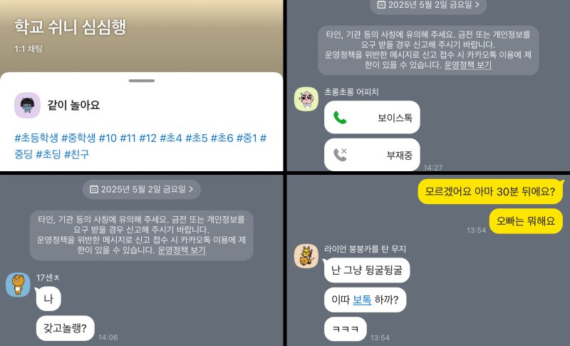 [서울=뉴시스] 기자가 초등학생 고학년으로 가장해 카카오톡 오픈채팅방을 개설하자 일부 이용자가 대화를 시도했다. 2025.05.02. (사진=카카오톡 캡처) *재판매 및 DB 금지