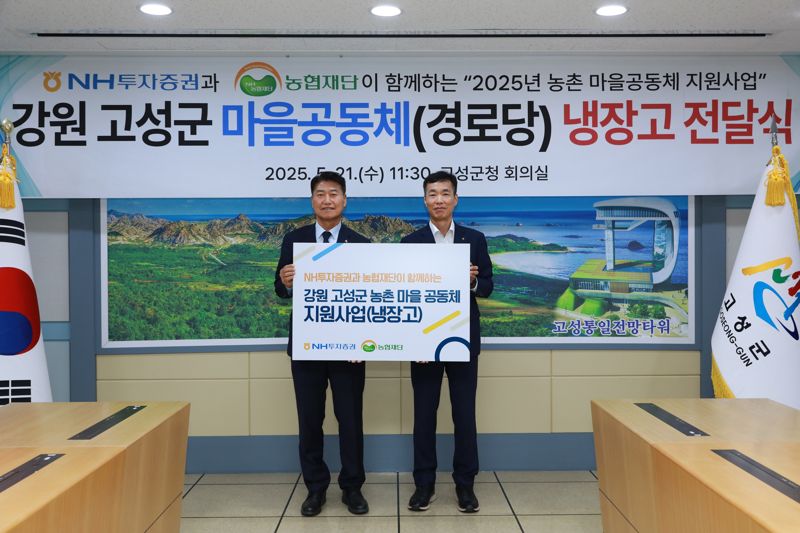 마을공동체지원 사업...NH투자증권, 고성군청에 냉장고 20대 전달