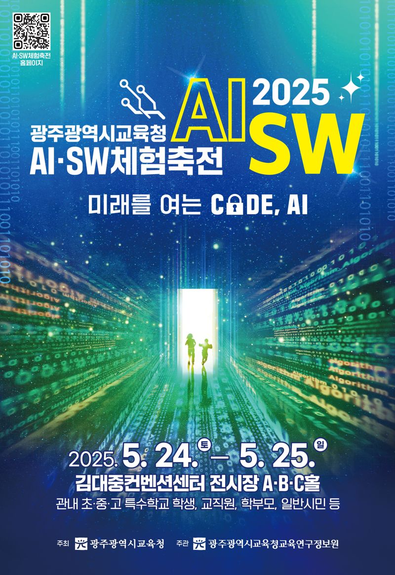 광주광역시교육청, 24~25일 '2025 AI·SW체험축전' 개최