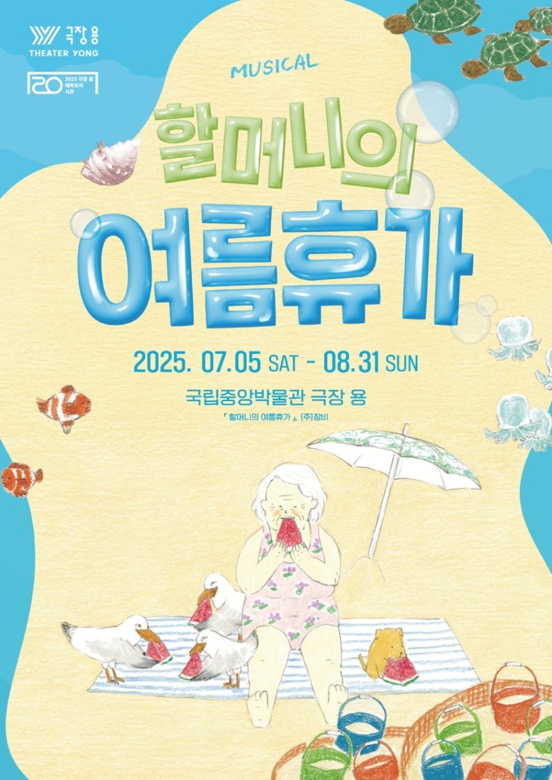 뮤지컬 '할머니의 여름휴가' (출처=연합뉴스)