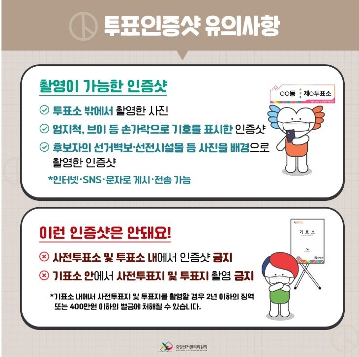 투표 인증샷 유의사항 (출처=연합뉴스)