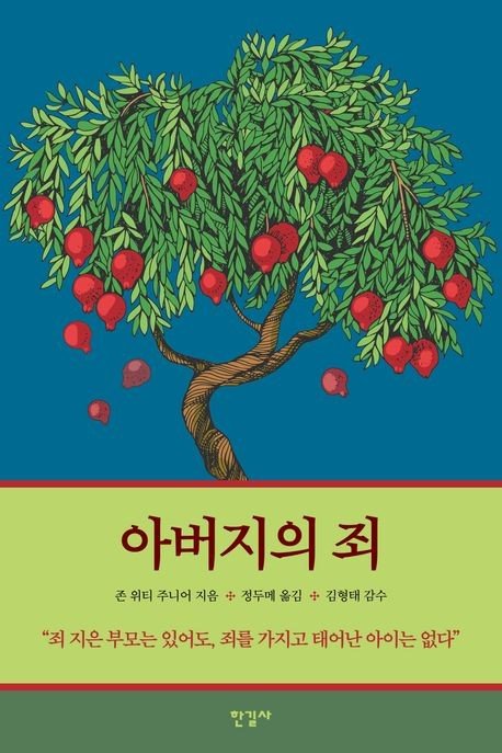 [새책] 아버지의 죄