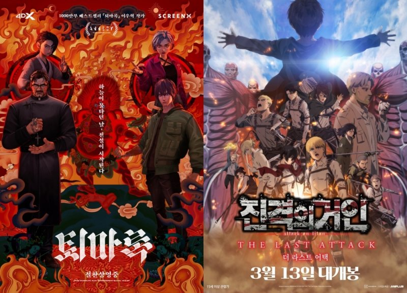 '퇴마록,' '진격의 거인 더 라스트 어택' 포스터