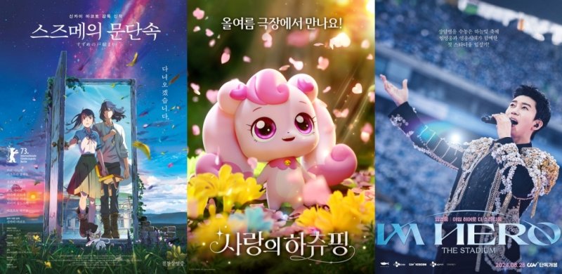 '스즈메의 문단속', '사랑의 하츄핑', '임영웅 │아임 히어로 더 스타디움' 포스터