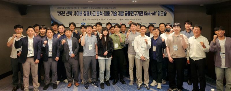 KISA, '선박 사이버 침해사고 분석·대응 기술 개발' R&D 과제 킥오프 워크숍 개최