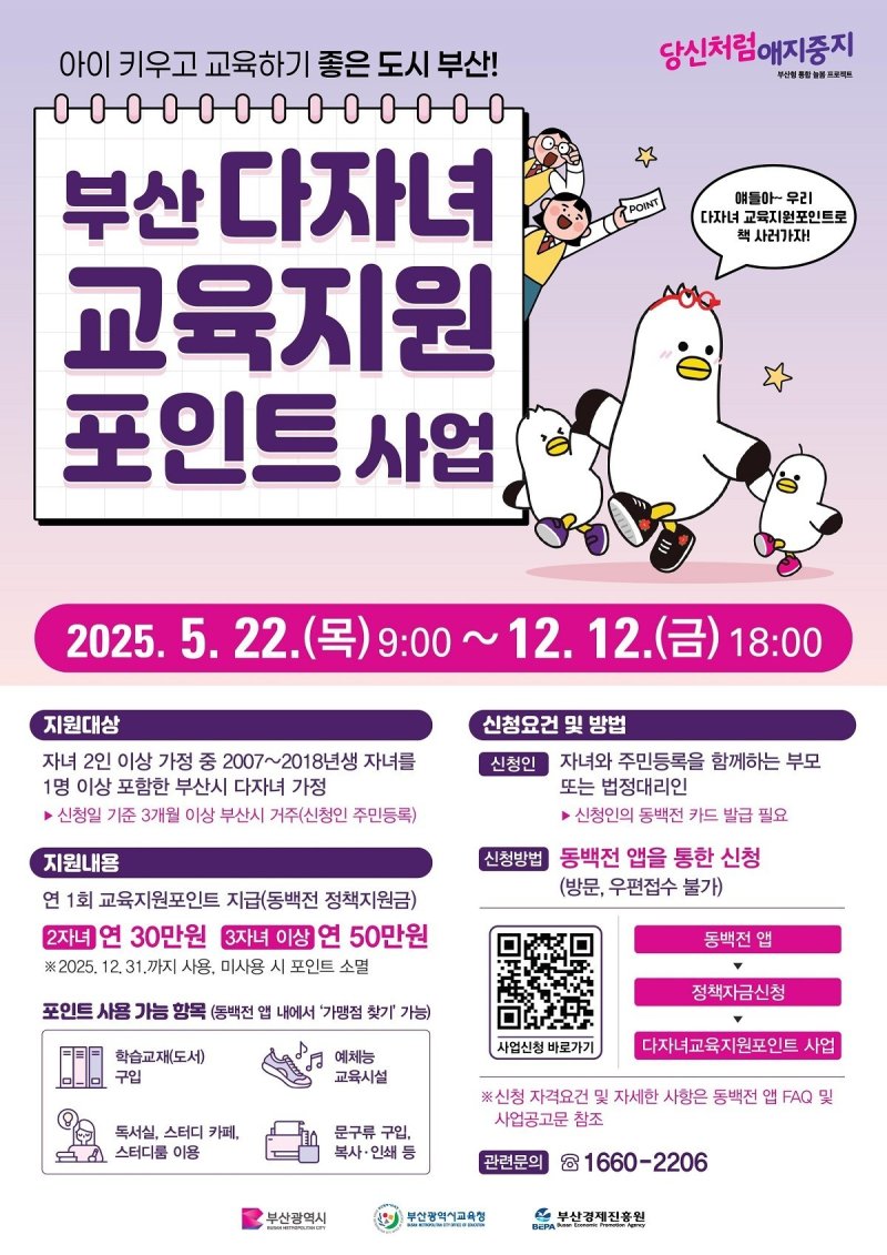부산시, 두 자녀 이상 다자녀 가정에 교육지원 포인트 지급