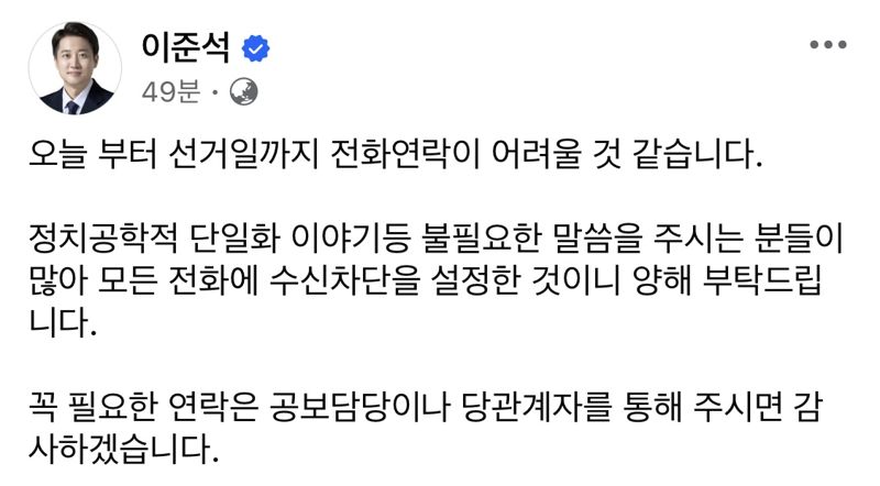 이준석 "단일화 얘기 많아 모든 전화 수신 차단"..김문수 러브콜 또 거절
