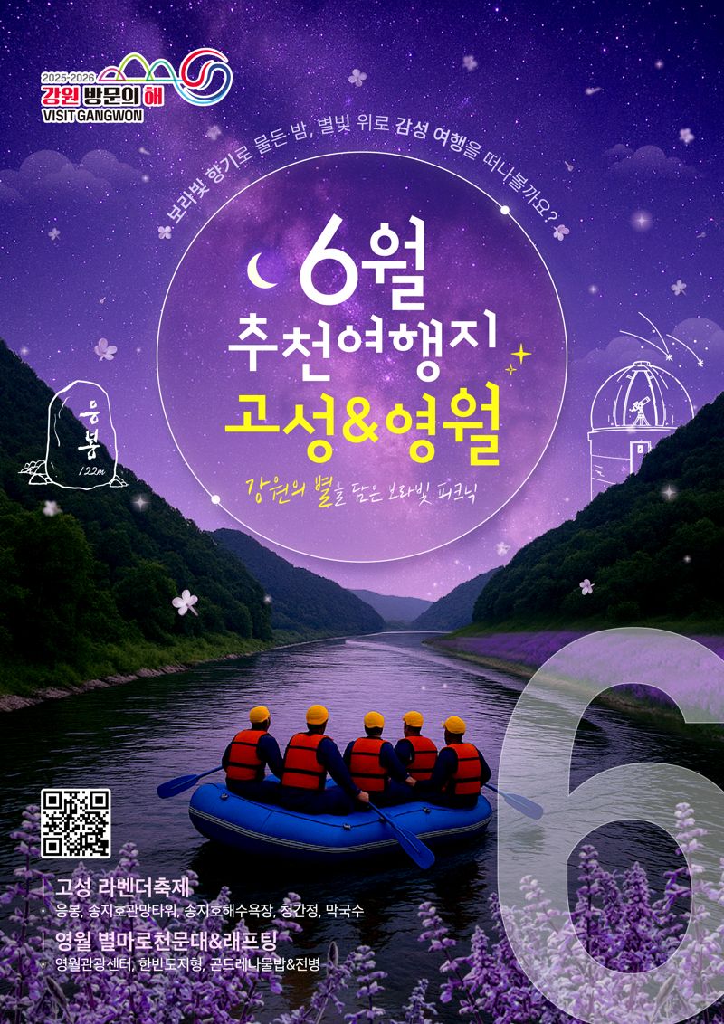 고성 라벤더 축제·영월 별마로 천문대&래프팅 6월 추천 여행지 선정