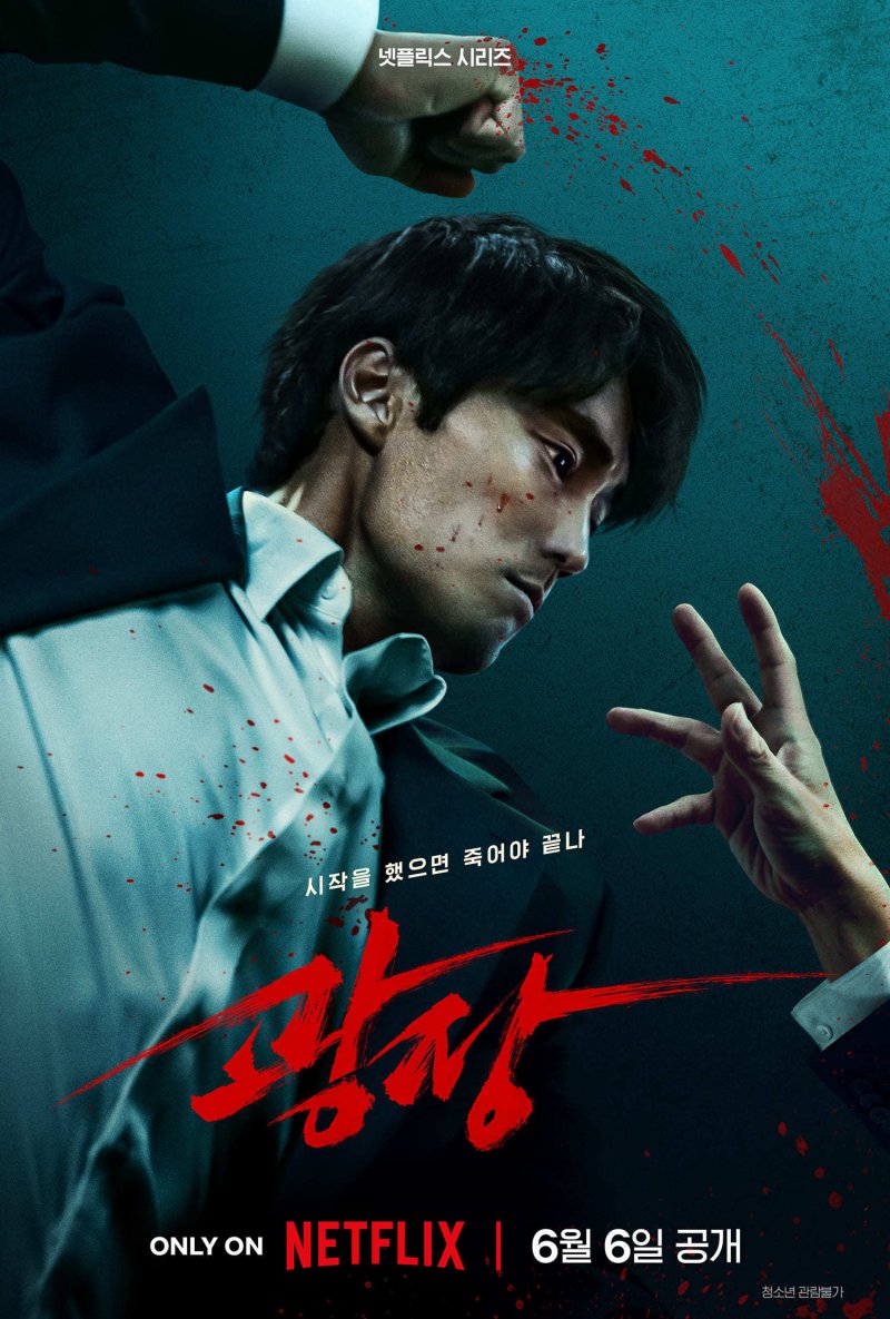 "죽어야 끝나" 소지섭, 동생 위한 무자비한 복수…핏빛 '광장' 포스터