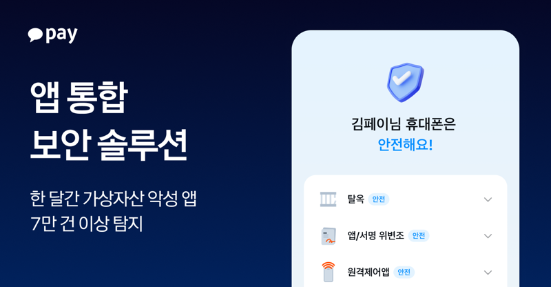 카카오페이, 가상자산 악성 앱 한 달간 7만건 탐지