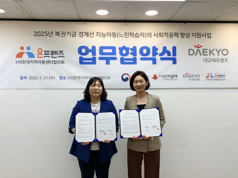 대교에듀캠프, 경계선 지능 아동 지원...전지협과 맞손
