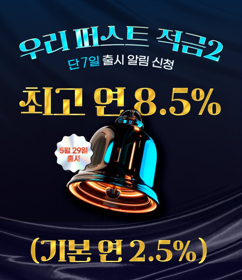"우리은행 처음이라면 최고 연 8.5% 적금, 월 30만 최대 납입"