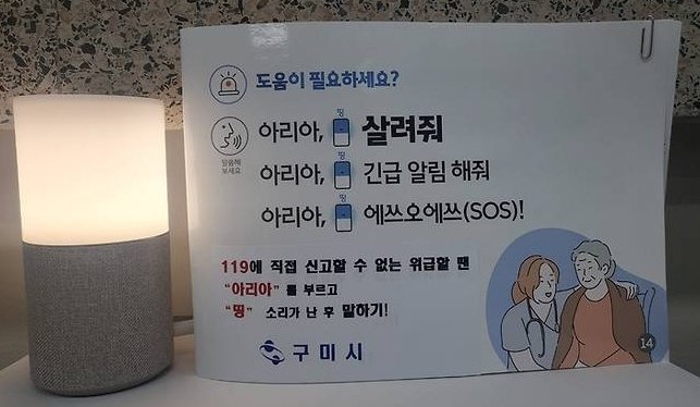“아리아, 살려줘” 외침에 119 부른 AI 스피커…독거노인 목숨 구했다