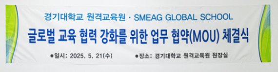 경기대학교 원격교육원, SMEAG GLOBAL SCHOOL과 글로벌 교육 협력 위한 MOU 체결